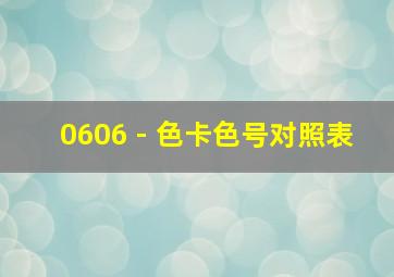 0606 - 色卡色号对照表